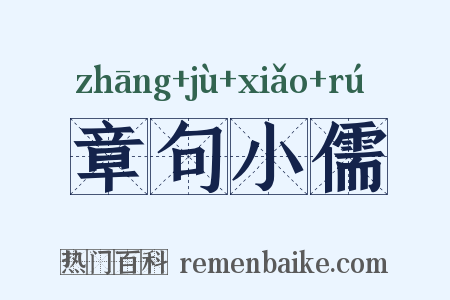 章句小儒是什么意思的图片